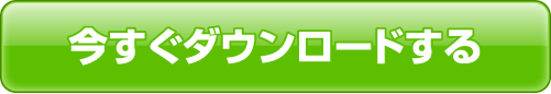 今すぐダウンロードする
